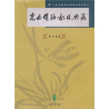 昆曲精編劇目典藏 昆曲精編劇目典藏