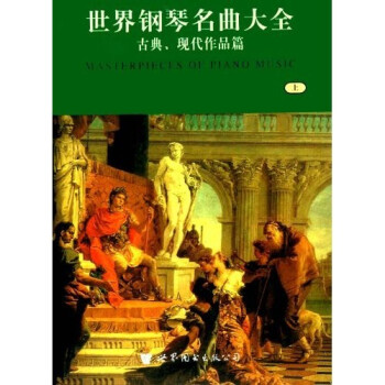 世界鋼琴名曲大全 世界鋼琴名曲大全