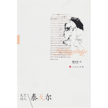 天竺詩人:泰戈爾 天竺詩人:泰戈爾