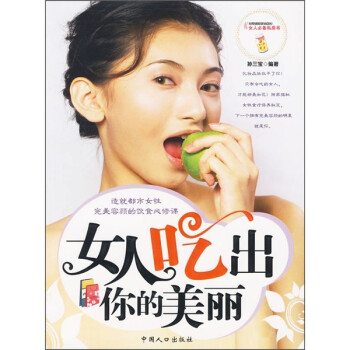 女人吃出你的美麗 女人吃出你的美麗