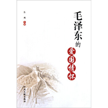 毛澤東的愛國(guó)情懷 毛澤東的愛國(guó)情懷
