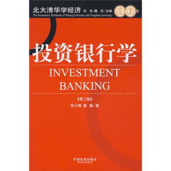 投資銀行學第二版 投資銀行學第二版
