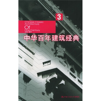 中華百年建筑經(jīng)典 中華百年建筑經(jīng)典
