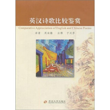 英漢詩歌比較鑒賞 英漢詩歌比較鑒賞