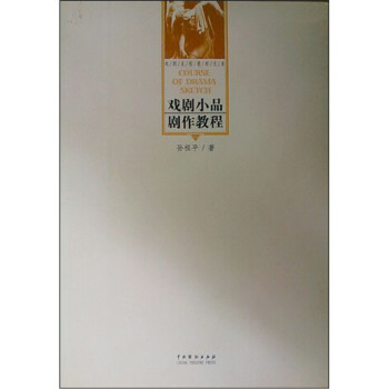 戲劇小品劇作教程 戲劇小品劇作教程