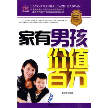 家有男孩價值百萬 家有男孩價值百萬