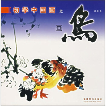 初學中國畫之畫鳥 初學中國畫之畫鳥