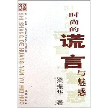 時尚的謊言與魅惑 時尚的謊言與魅惑