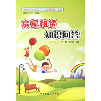 房屋租賃知識問答 房屋租賃知識問答