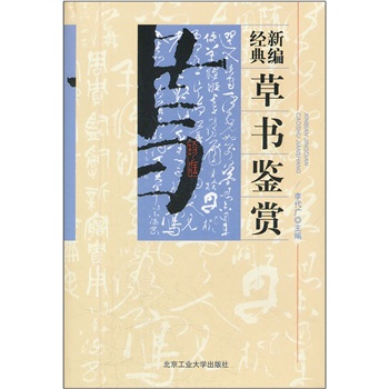 新編經典草書鑒賞
