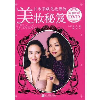化妝師的美妝秘笈 化妝師的美妝秘笈