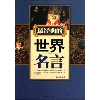 最經典的世界名言 最經典的世界名言