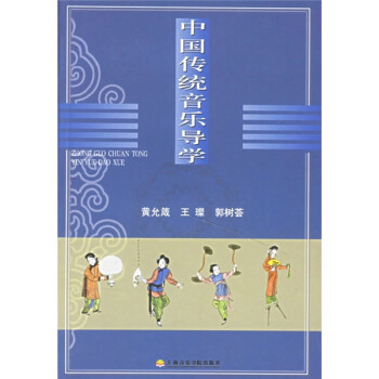 中國傳統(tǒng)音樂導(dǎo)學(xué) 中國傳統(tǒng)音樂導(dǎo)學(xué)