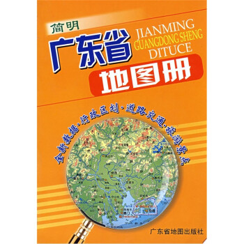 簡明廣東省地圖冊 簡明廣東省地圖冊
