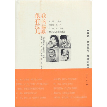 我的幽默很有范兒 我的幽默很有范兒