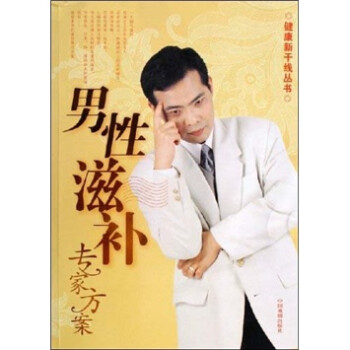 男性滋補(bǔ)專家方案 男性滋補(bǔ)專家方案
