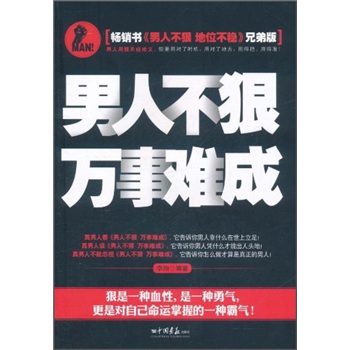 男人不狠萬事難成 男人不狠萬事難成