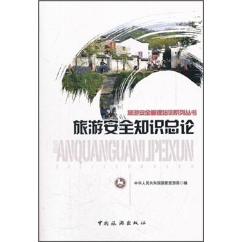 旅游安全知識總論 旅游安全知識總論