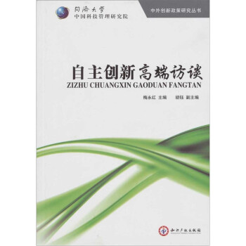 自主創(chuàng)新高端訪談 自主創(chuàng)新高端訪談