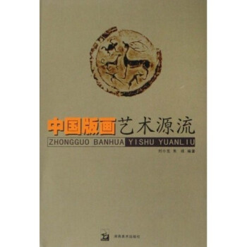 中國(guó)版畫藝術(shù)源流 中國(guó)版畫藝術(shù)源流