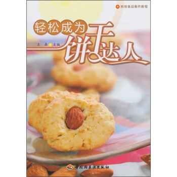 輕松成為餅干達人 輕松成為餅干達人