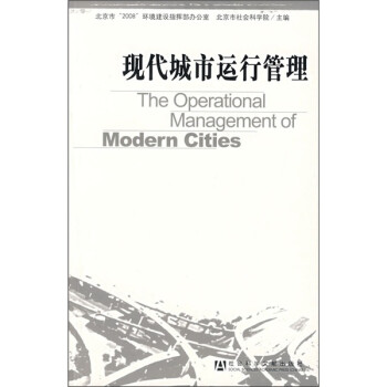 現(xiàn)代城市運行管理 現(xiàn)代城市運行管理