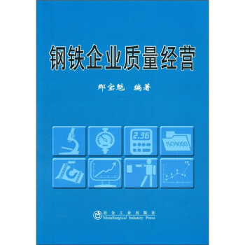 鋼鐵企業(yè)質(zhì)量經(jīng)營 鋼鐵企業(yè)質(zhì)量經(jīng)營