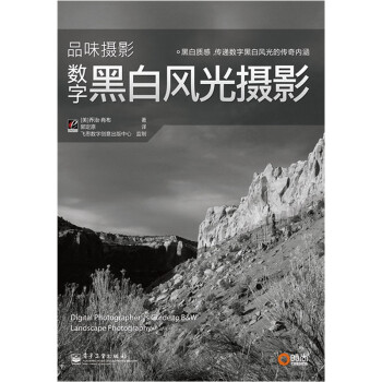 數字黑白風光攝影 數字黑白風光攝影