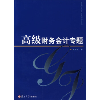 高級財(cái)務(wù)會(huì)計(jì)專題 高級財(cái)務(wù)會(huì)計(jì)專題