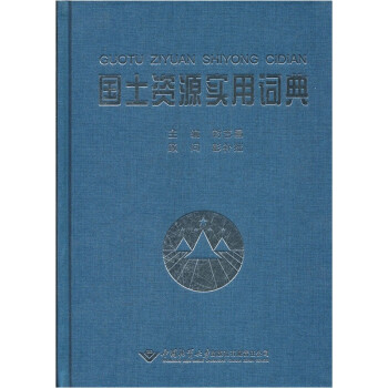 國(guó)土資源實(shí)用詞典 國(guó)土資源實(shí)用詞典