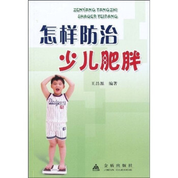 怎樣防治少兒肥胖 怎樣防治少兒肥胖