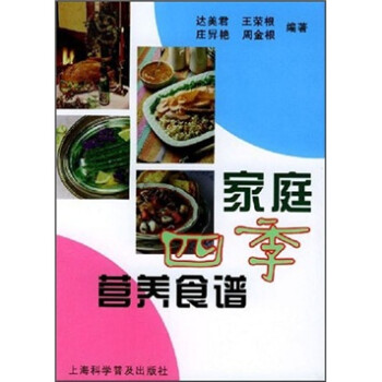 家庭四季營養食譜 家庭四季營養食譜