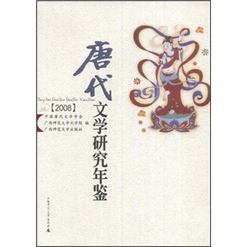 唐代文學研究年鑒 唐代文學研究年鑒