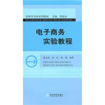 電子商務(wù)實(shí)驗(yàn)教程 電子商務(wù)實(shí)驗(yàn)教程
