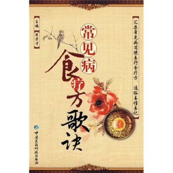 常見病食療方歌訣