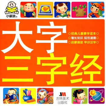 小嬰孩大字三字經(jīng) 小嬰孩大字三字經(jīng)