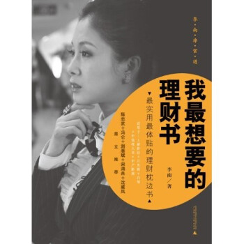 我最想要的理財(cái)書 我最想要的理財(cái)書