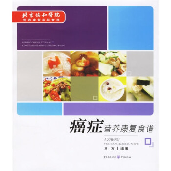 癌癥營養康復食譜 癌癥營養康復食譜