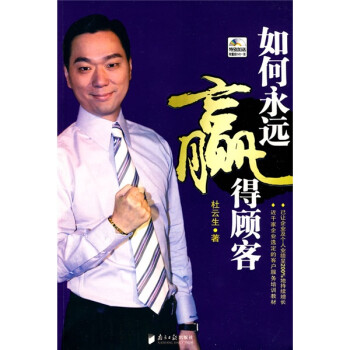 如何永遠贏得顧客 如何永遠贏得顧客