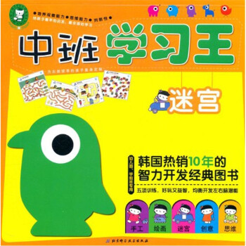中班學習王:迷宮 中班學習王:迷宮