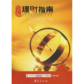 北京居民理財(cái)指南