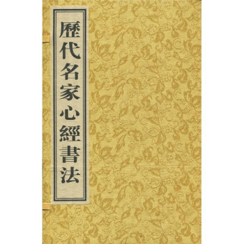 歷代名家心經書法 歷代名家心經書法