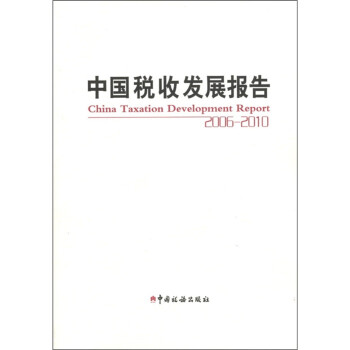 中國稅收發展報告 中國稅收發展報告