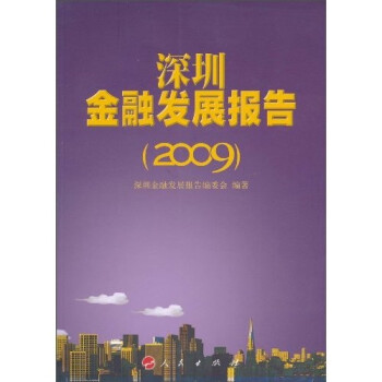 深圳金融發展報告 深圳金融發展報告