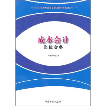 成本會計崗位實務 成本會計崗位實務