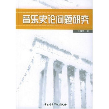 音樂史論問題研究 音樂史論問題研究