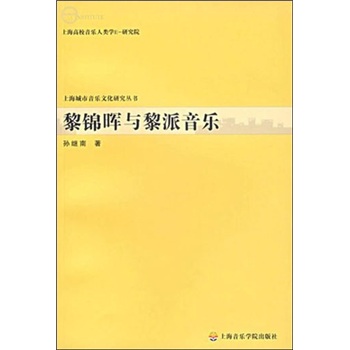 黎錦暉與黎派音樂 黎錦暉與黎派音樂