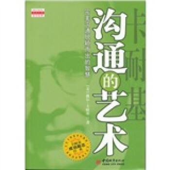 《卡耐基溝通的藝術(shù)》讀后感500字：溝通秘籍，揭示人際關(guān)系的制勝之道！