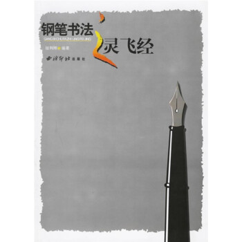 鋼筆書法之靈飛經 鋼筆書法之靈飛經