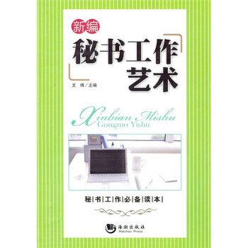 新編秘書工作藝術 新編秘書工作藝術